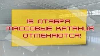 Внимание! 15 октября массовые катания отменяются по техническим причинам.