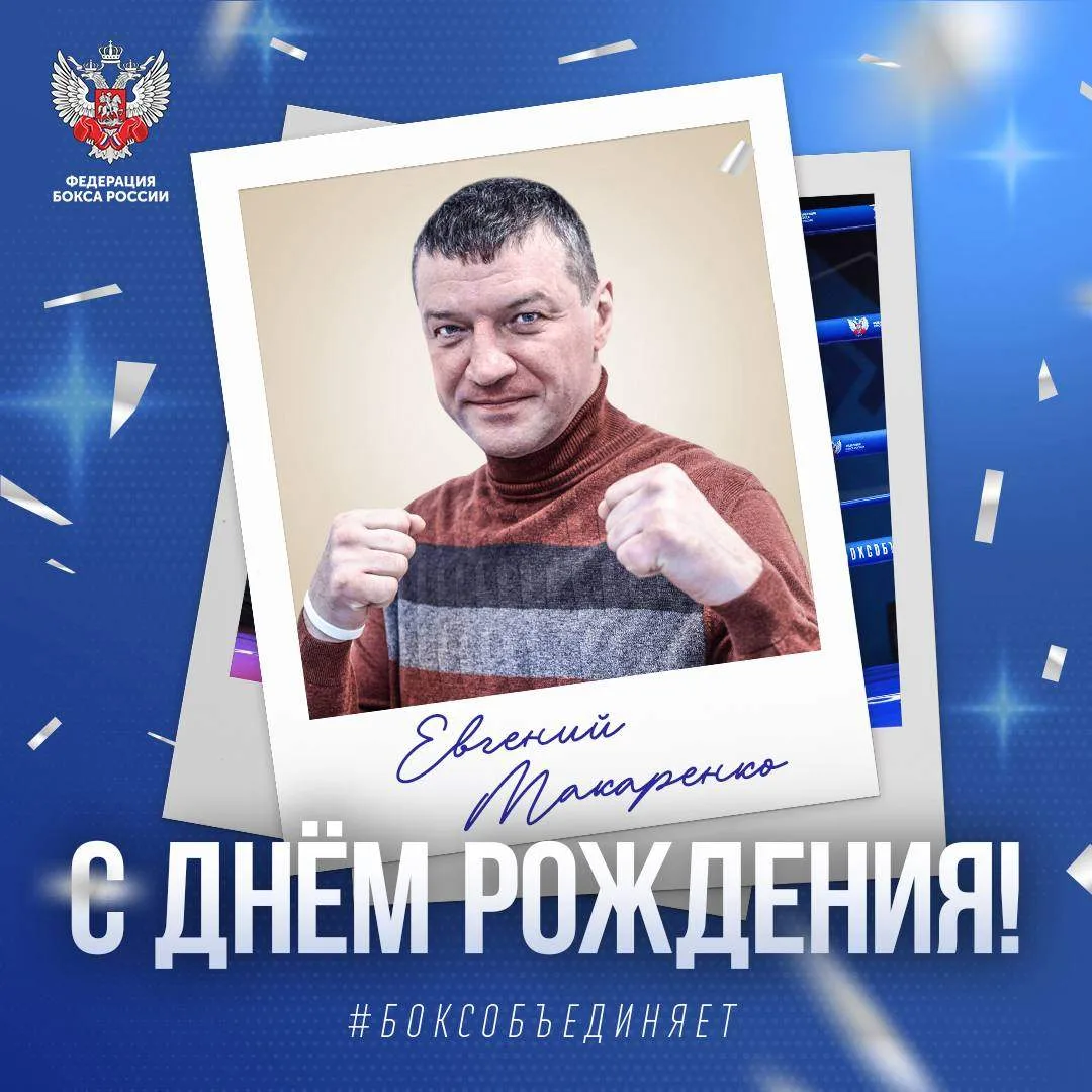🎂 Сегодня день рождения отмечает восьмикратный чемпион России, двукратный чемпион мира...