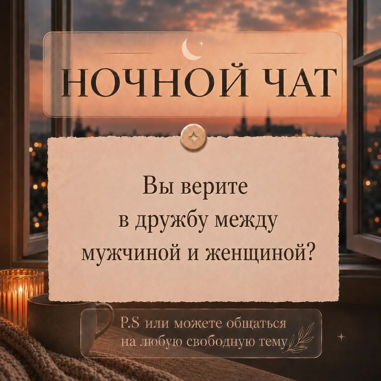 Чат в ночное время