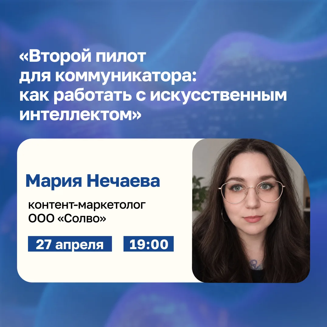 👾 19 октября в Университете пройдет мастер-класс «Второй пилот для коммуникатора: как ...
