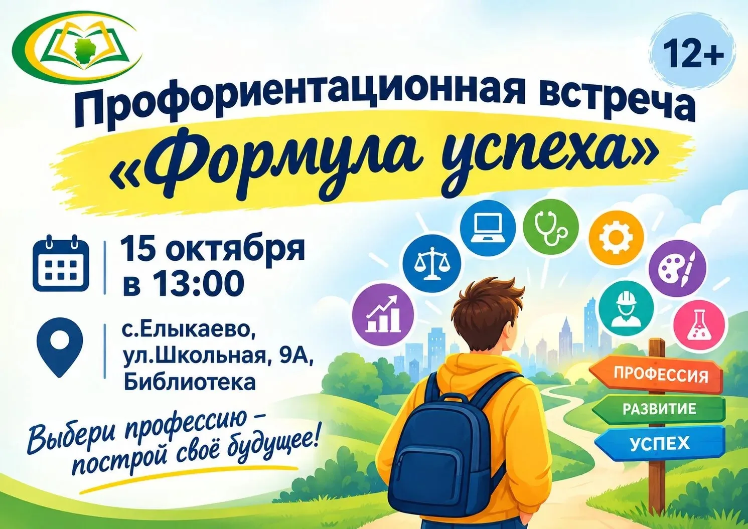🎯 Профориентационная встреча «Формула успеха»