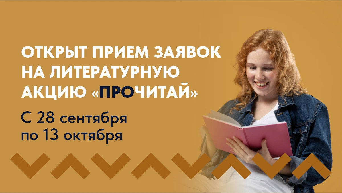 Объявляется прием заявок на окружную акцию чтецов среди жителей Ханты-Мансийского автон...