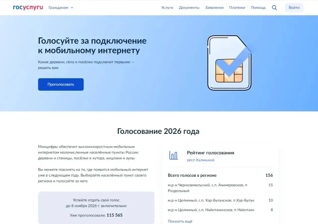 ✅Продолжается голосование за подключение малонаселенных пунктов Калмыкии к подвижной ра...