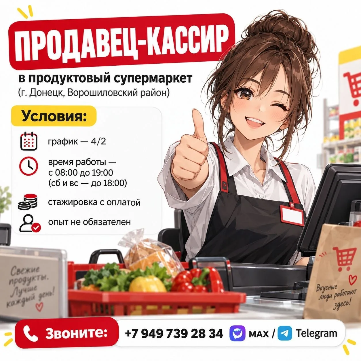🔥 ПРОДАВЕЦ-КАССИР в продуктовый супермаркет (г. Донецк, Ворошиловский район).