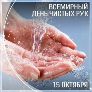 🧼 15 октября 12.00 День чистых рук в библиотеке № 72