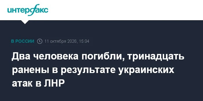 🔥 В ЛНР за сутки погибли двое мирных при атаках ВСУ, 13 ранены