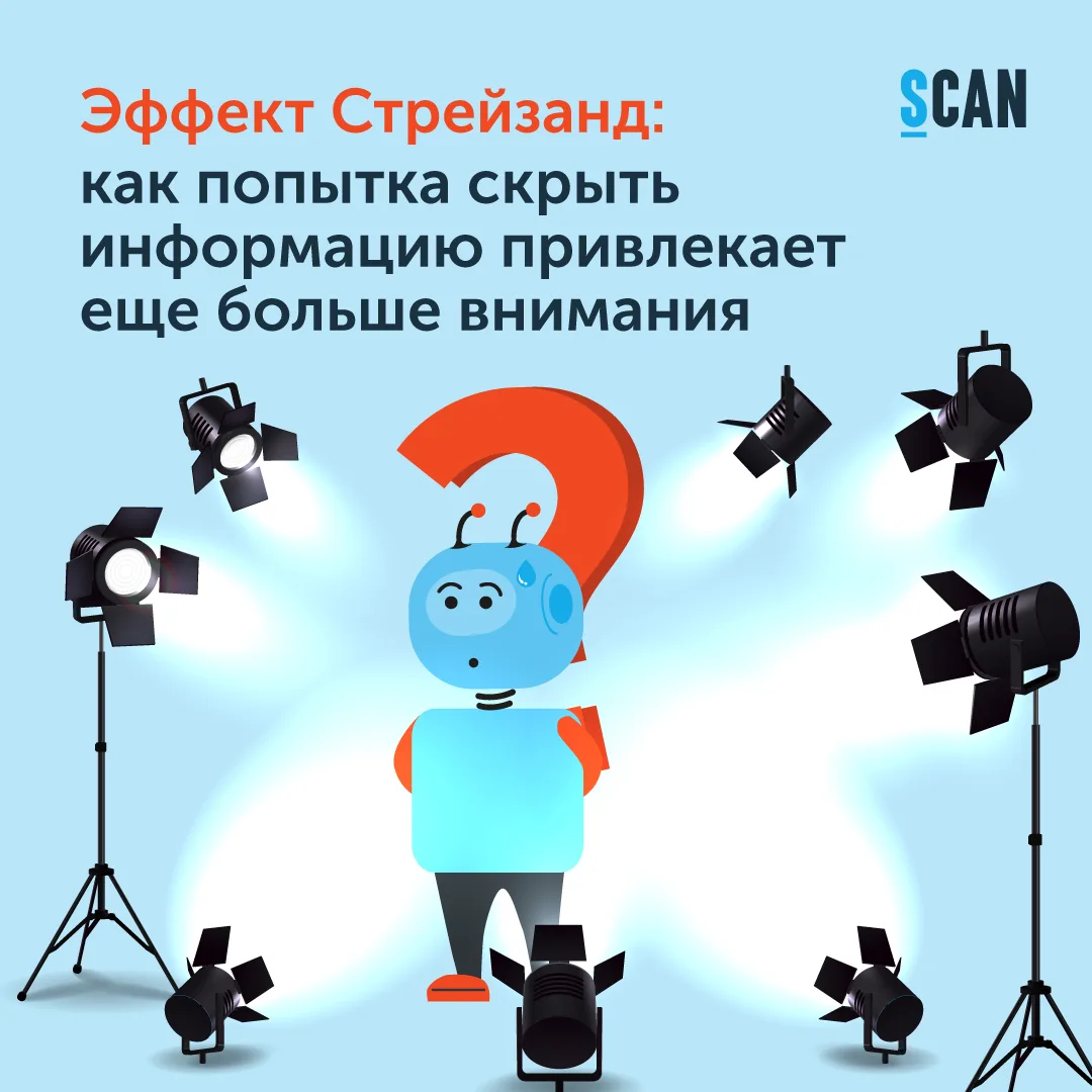 ❓ Эффект Стрейзанд, или когда запрет работает как реклама