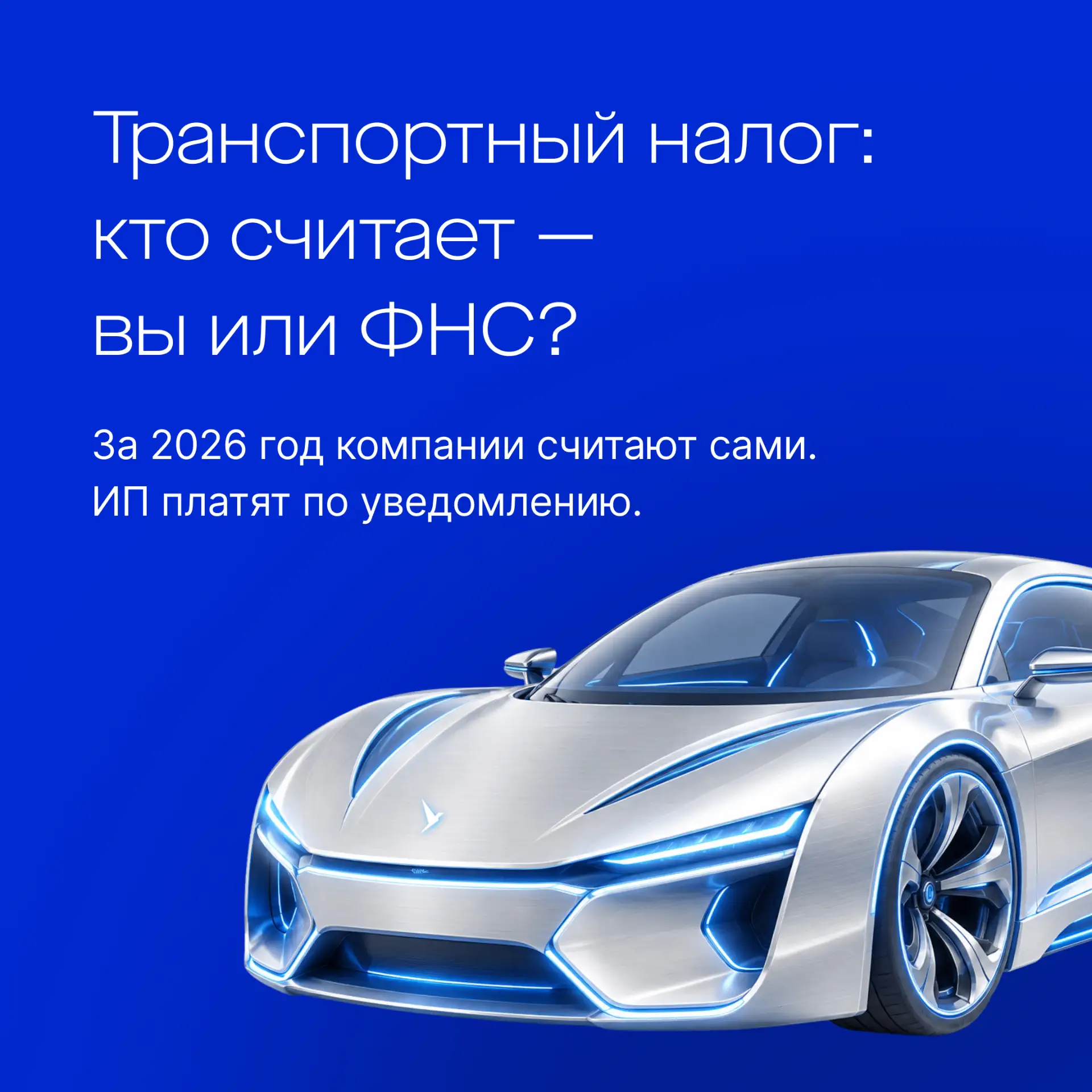 🚛 Транспортный налог: за 2026 год не ждите расчёта ФНС