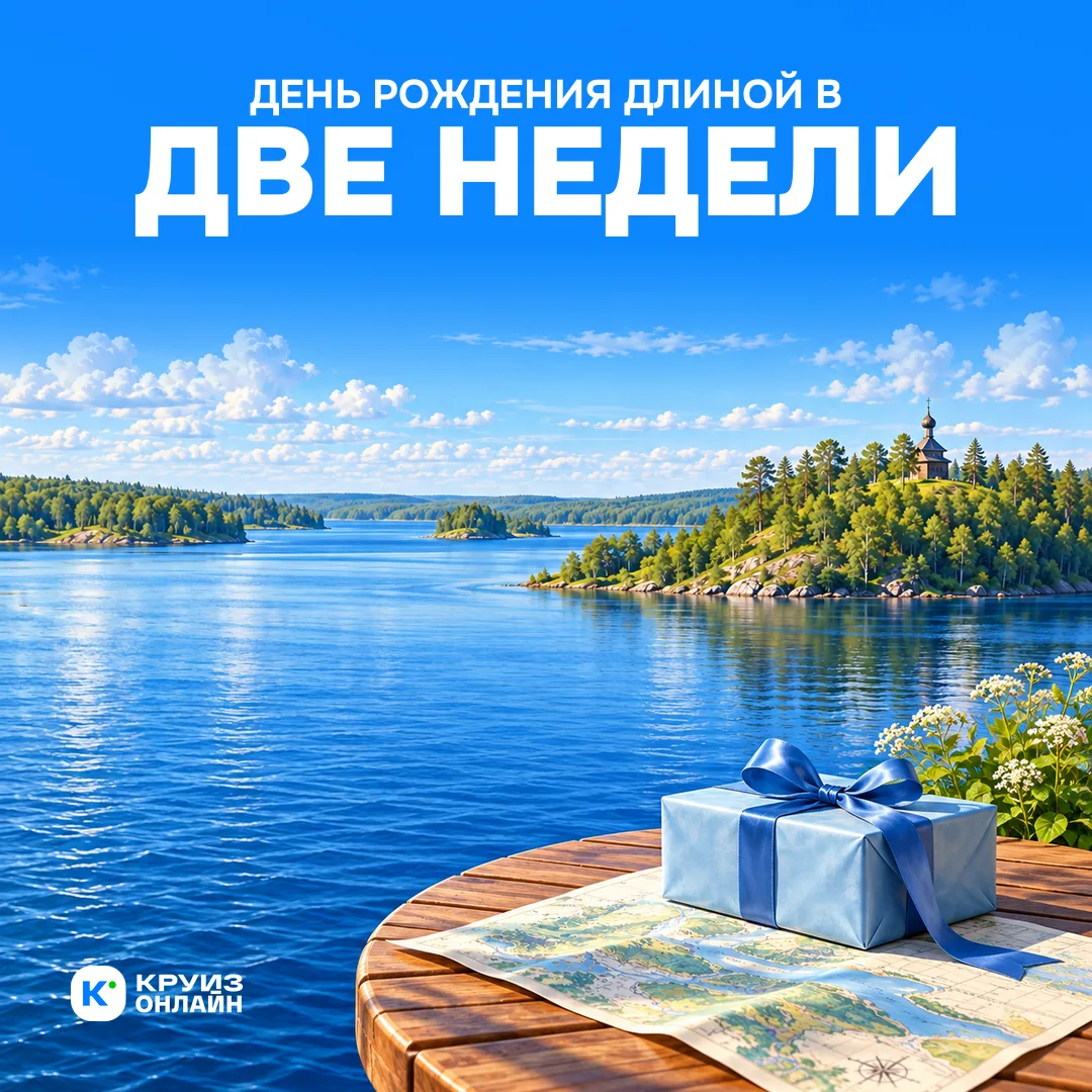 День рождения длиной в две недели 🎉