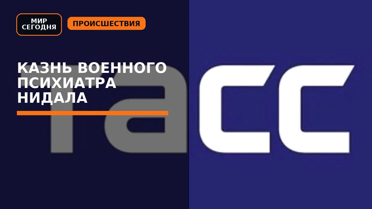 Казнь военного психиатра Нидала Хасана, устроившего стрельбу на базе Форт-Худ в штате Т...