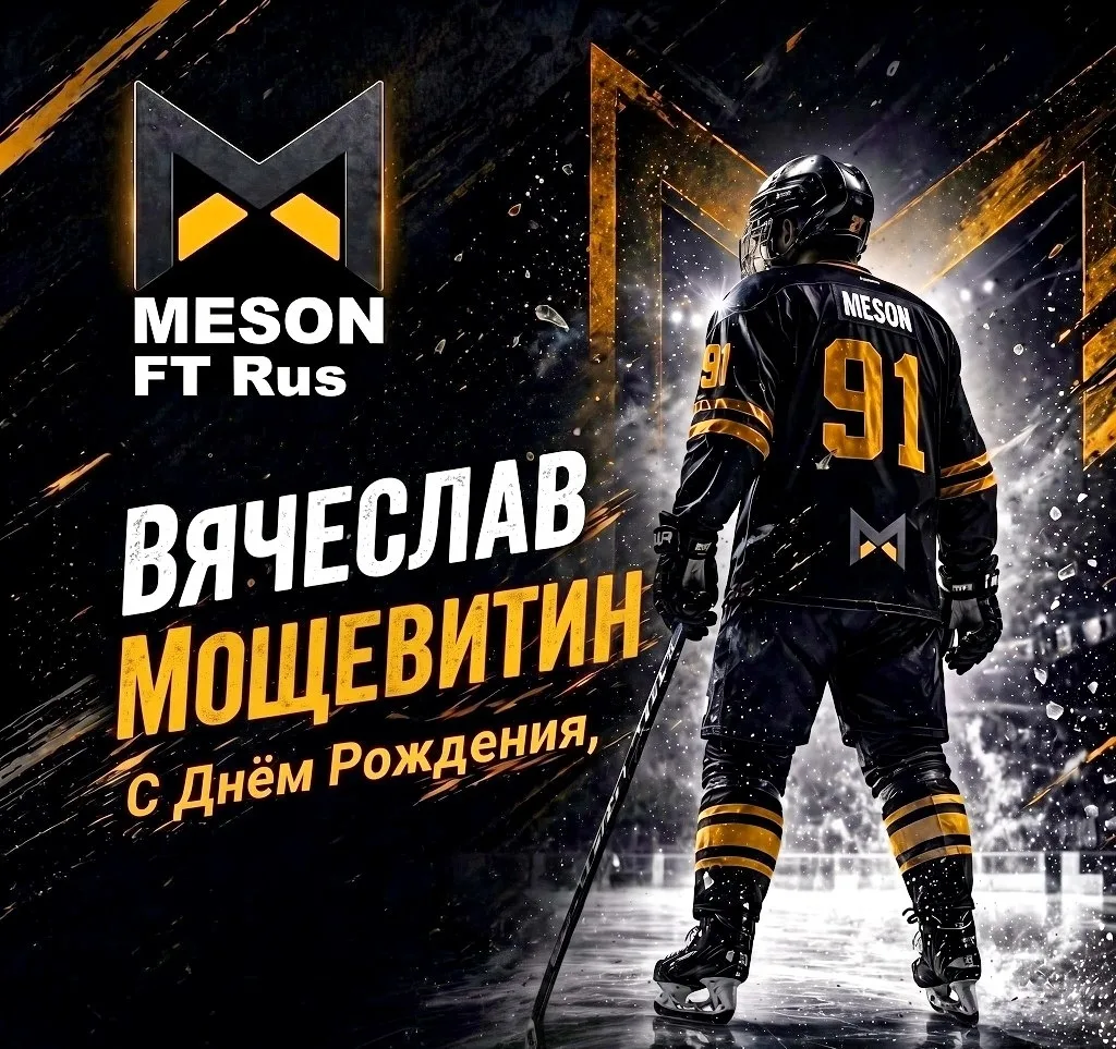 Сегодня день Рождения у Вячеслава Мощевитина 🎉🎉🎉