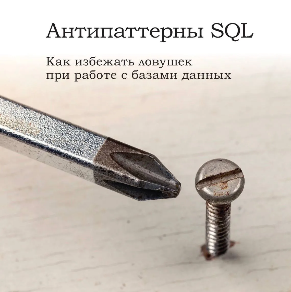 😡 Антипаттерны SQL. Как избежать ловушек при работе с базами данных | Привет, друг. На...