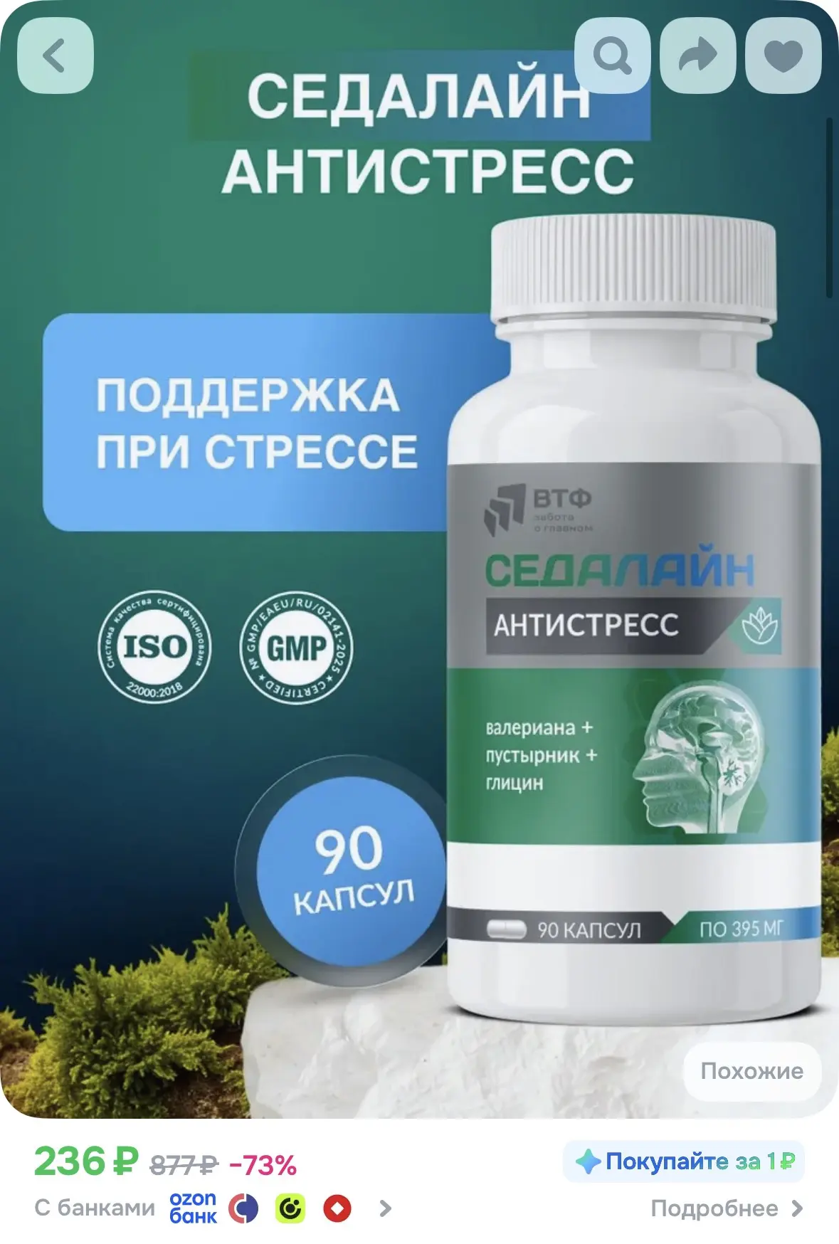 Седалайн Антистресс за 236р🔥