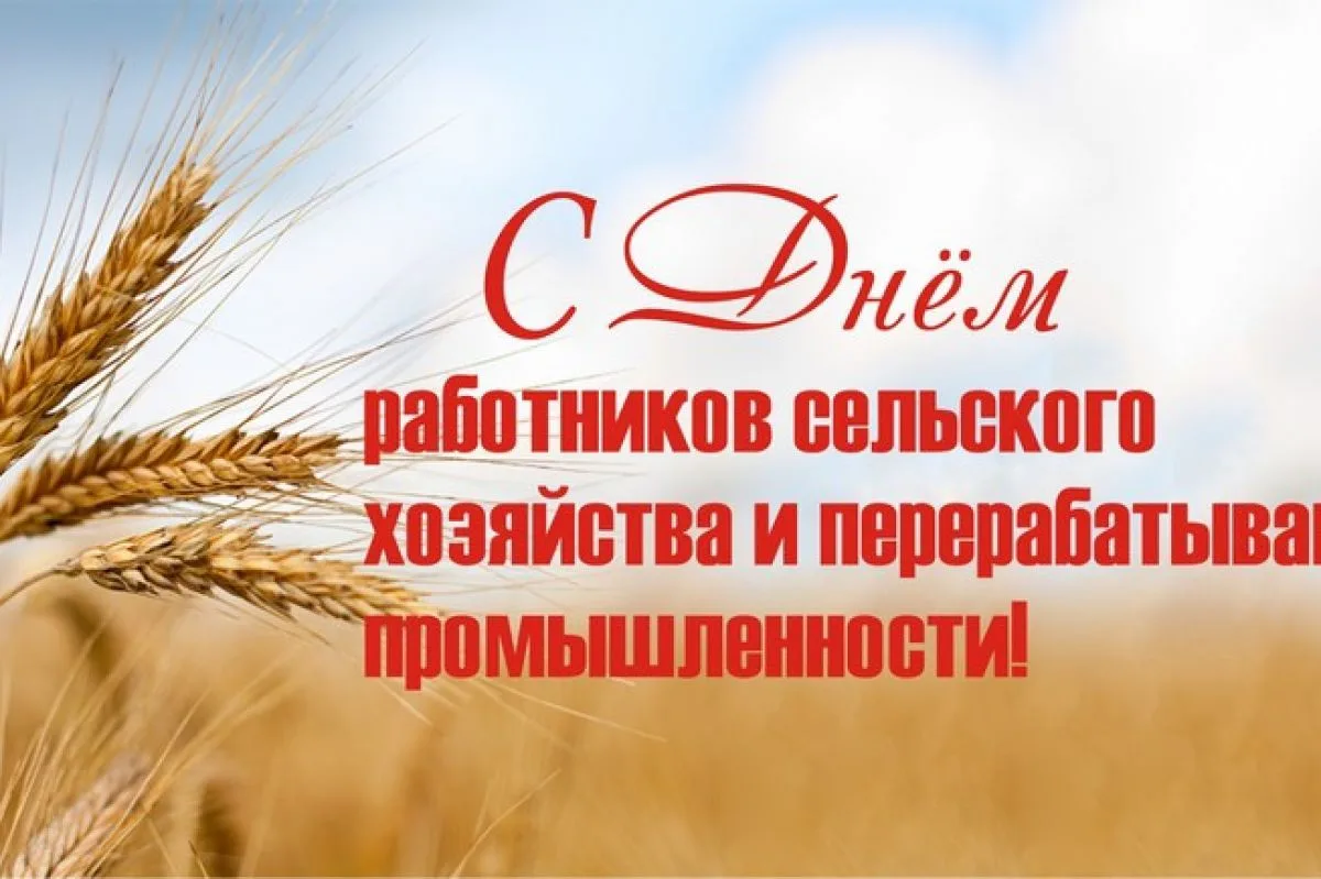 📣С Днём работников сельского хозяйства и перерабатывающие промышленности