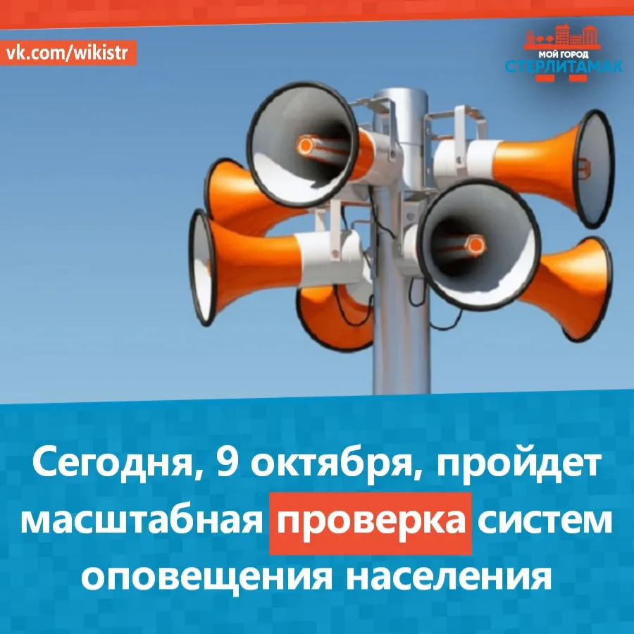 Сегодня, 9 октября, пройдет масштабная проверка систем оповещения населения
