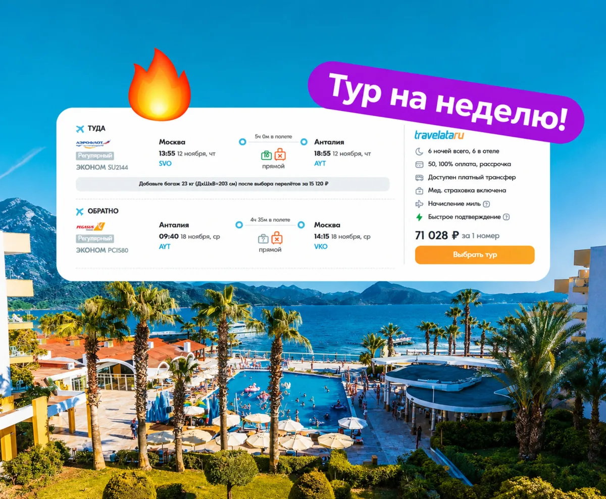 ⚡️Очень дешёвая ТУРЦИЯ на неделю! Всё включено, туры от 35 514 ₽/чел.! Включены прямой ...