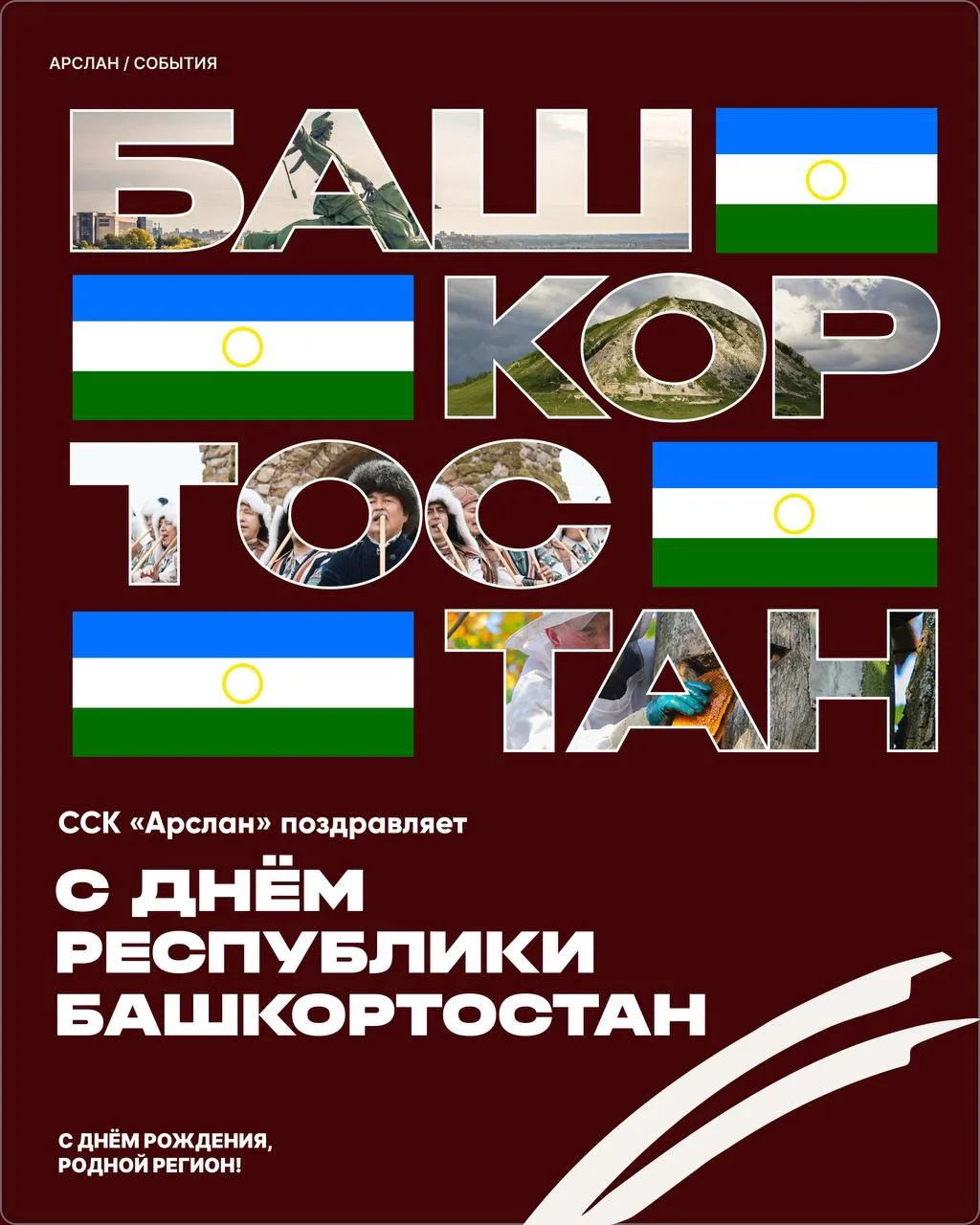 💚 С Днём Республики Башкортостан!