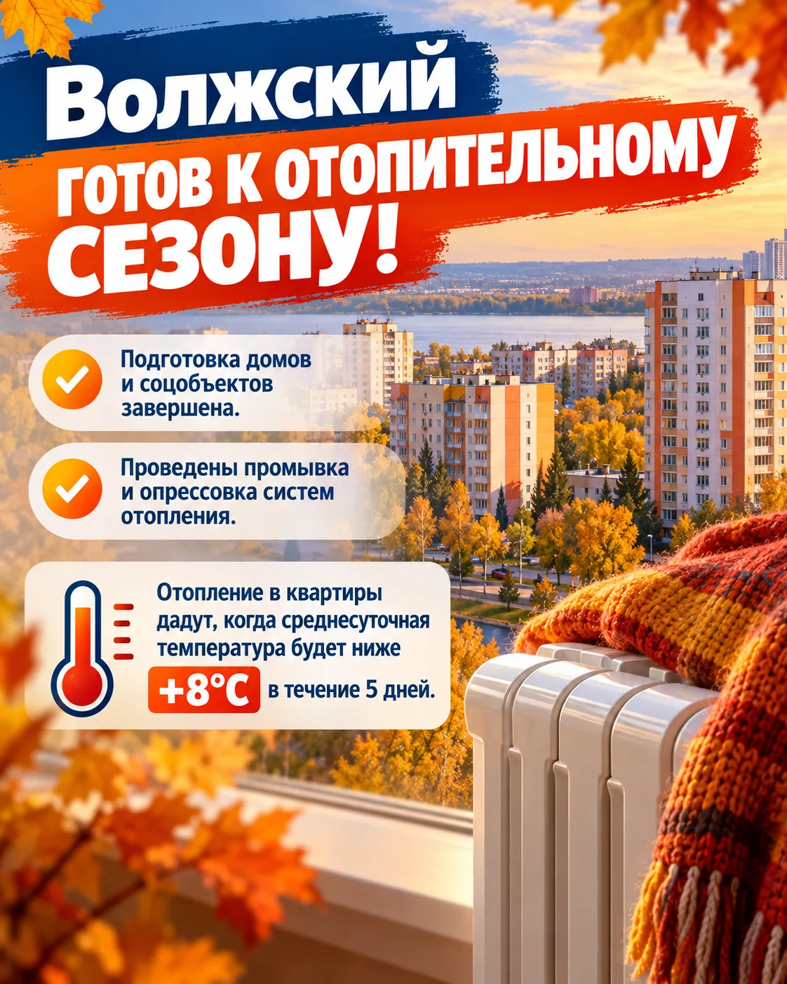 🔥 Волжский готов к отопительному сезону!