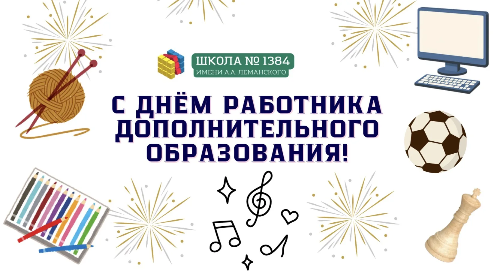 Педагоги дополнительного образования рядом, чтобы каждый ребёнок раскрыл свой талант