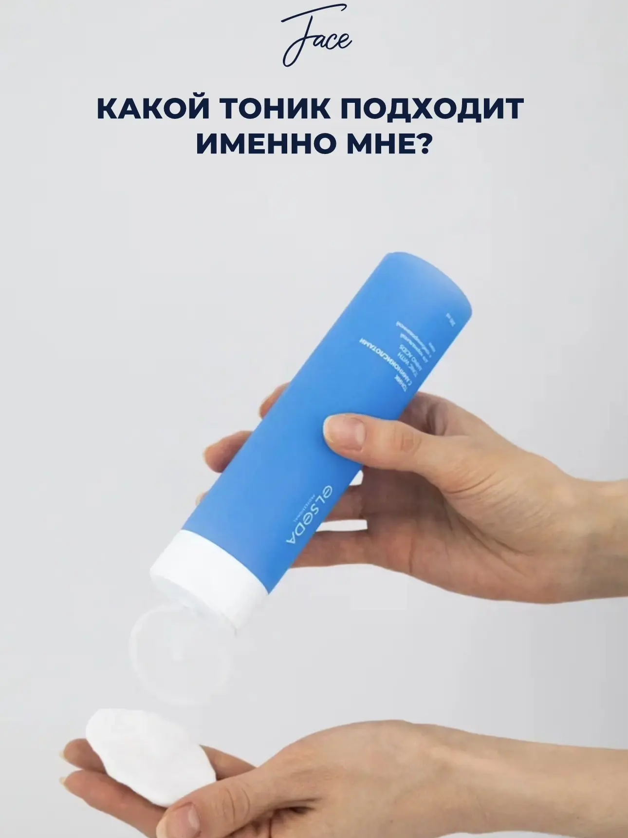 Как выбрать тоник Elseda под свою кожу?