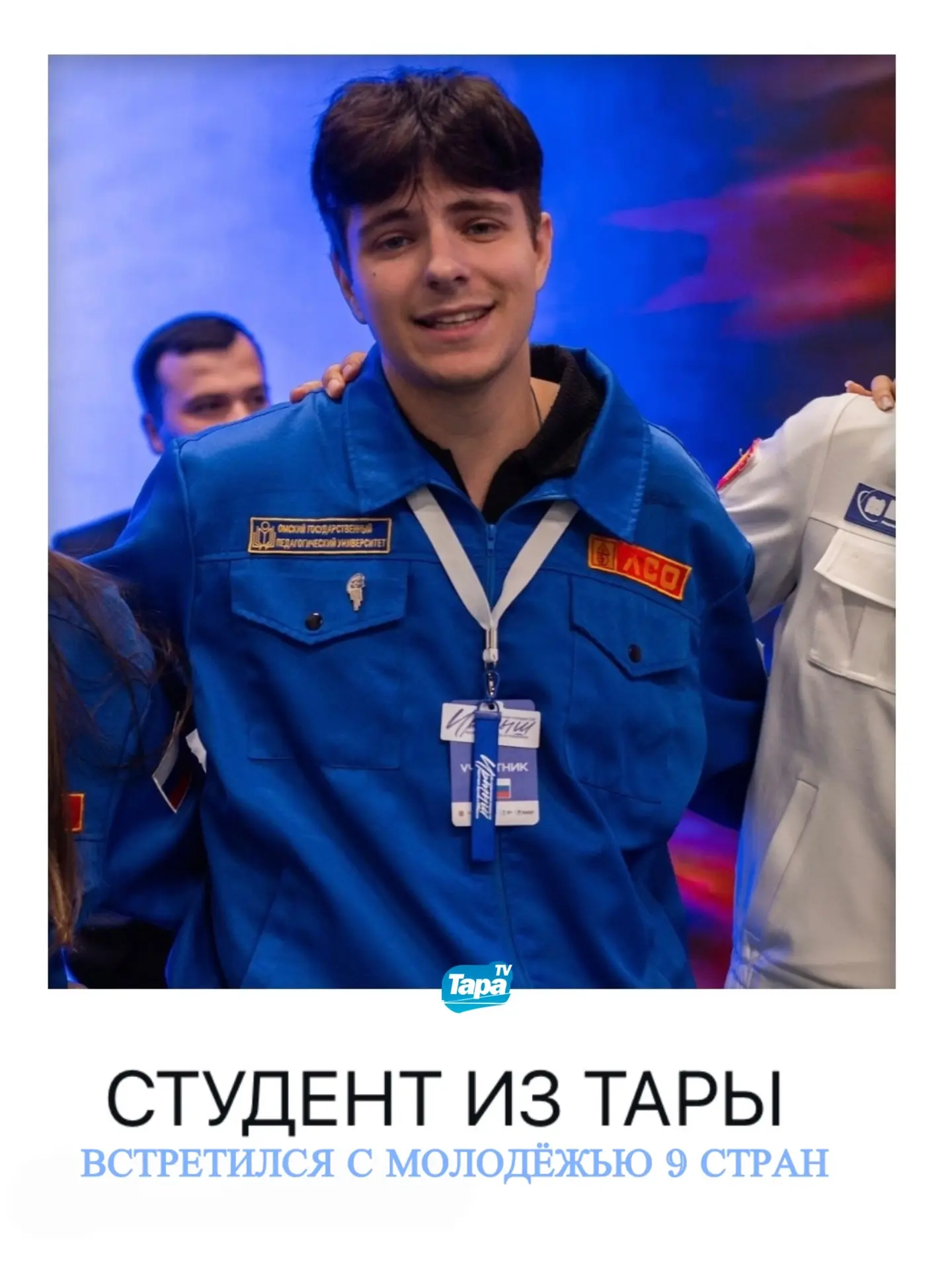 🚀 Студент из Тары представил опыт ОмГПУ на международном слёте молодёжи