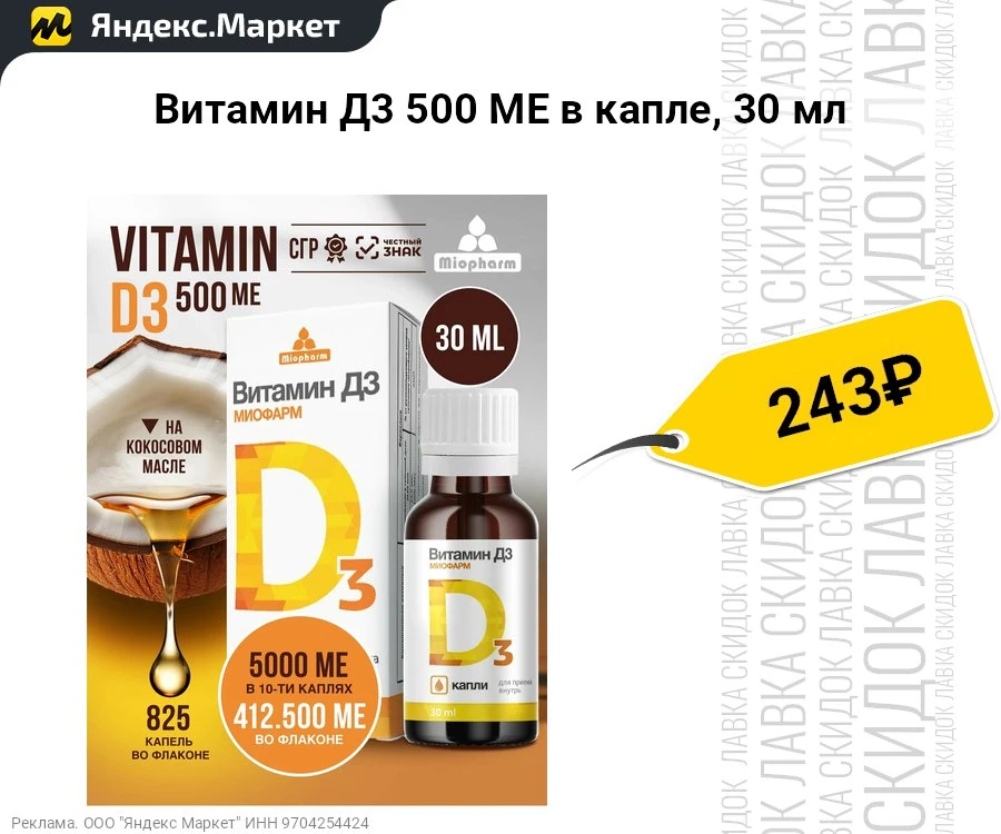 Витамин Д3 500 МЕ в капле, 30 мл