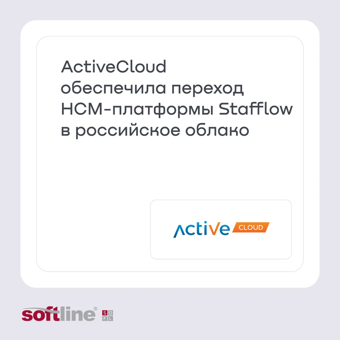 Stafflow готова к пилотам в России: ActiveCloud обеспечила переход в российское облако