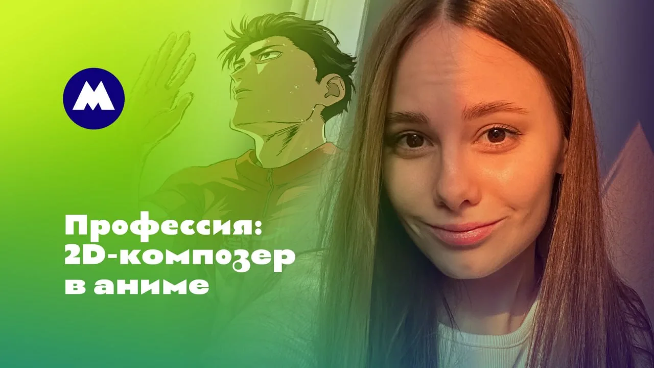 Добавили тайм-коды к гостевому эфиру с Вероникой Хоревой, 2D-композером аниме «Стометро...