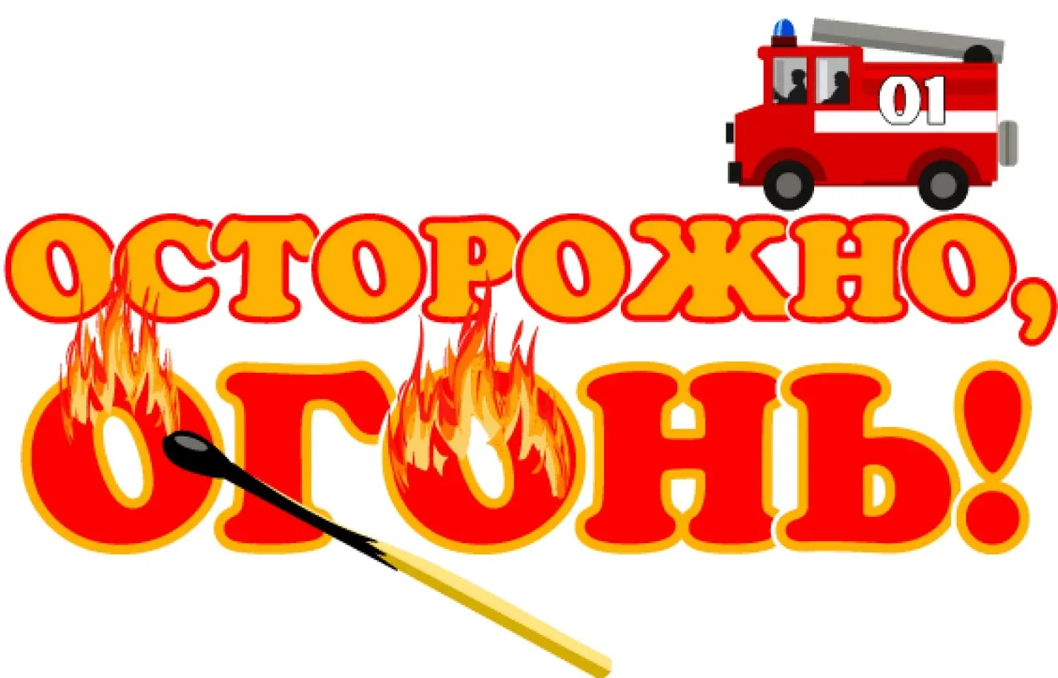 🔔 Единый день безопасности в МБОУ СОШ с. Первомайское: «Осторожно, огонь!»