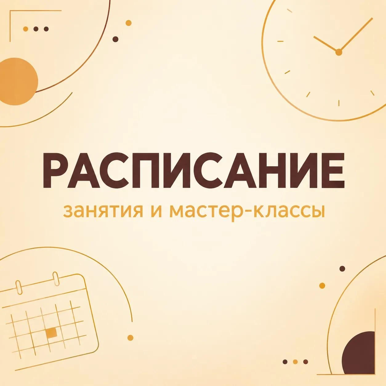 📅 АКТУАЛЬНОЕ РАСПИСАНИЕ ЗАНЯТИЙ