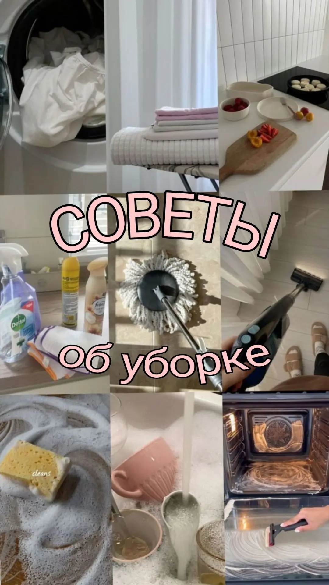 🪷 Несколько советов для качественной и быстрой уборки 🪷