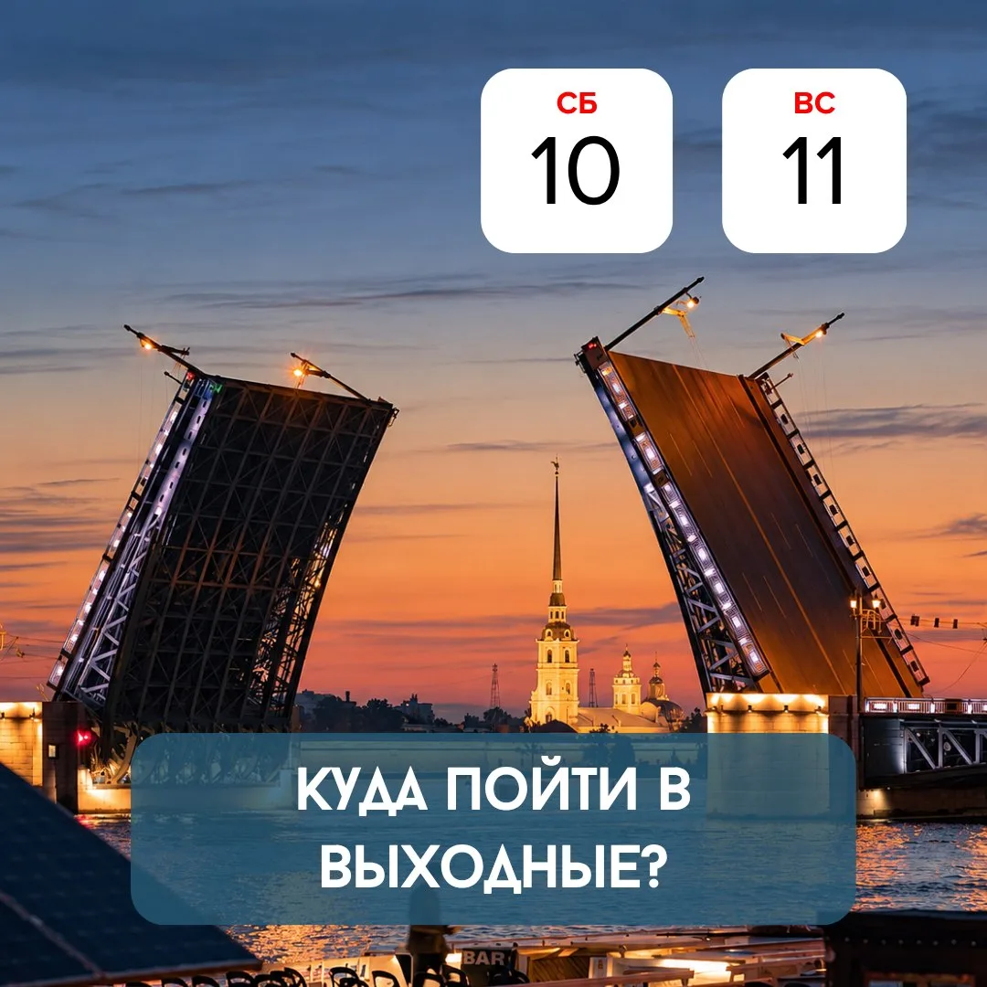 Куда сходить на выходных, чтобы провести время интересно? ⤵️