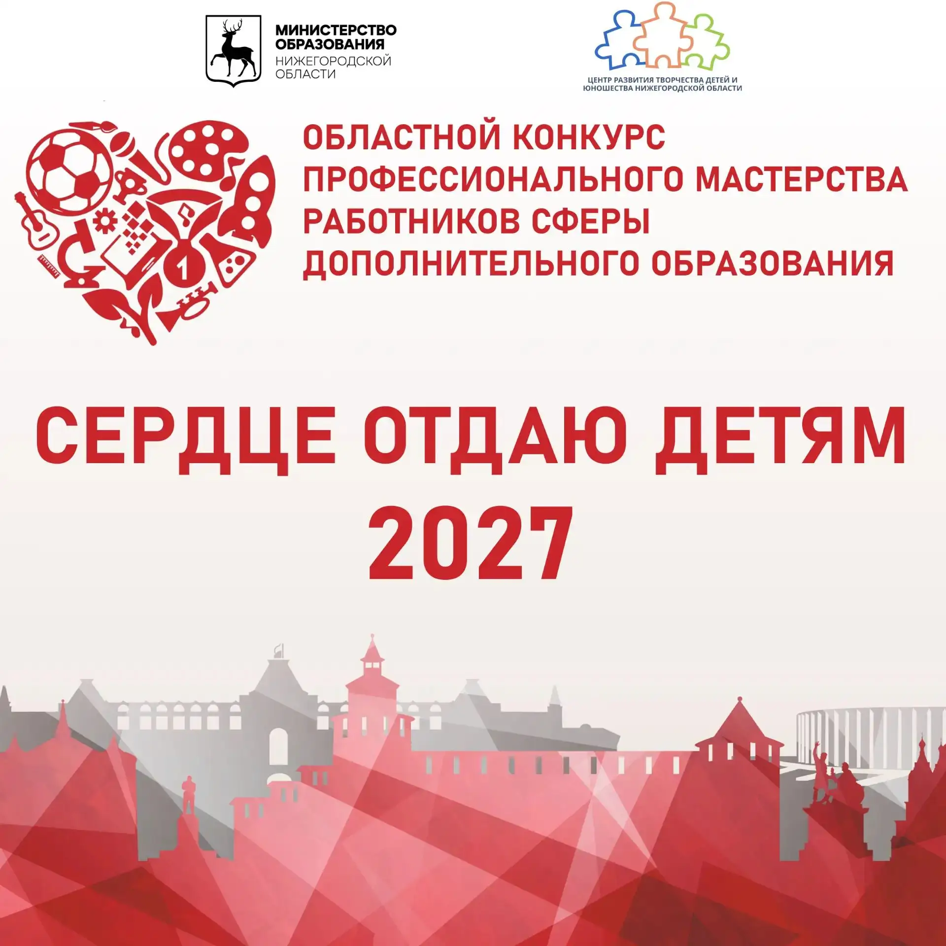🏆 Стартовал подготовительный этап Всероссийского конкурса «Сердце отдаю детям» — время...