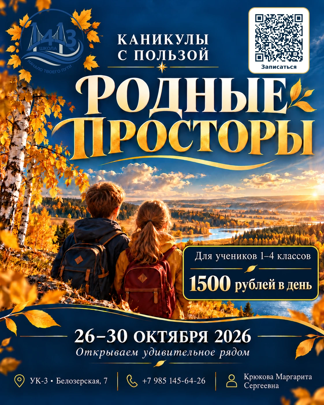 🍂 Этой осенью — курс на «Родные просторы»!