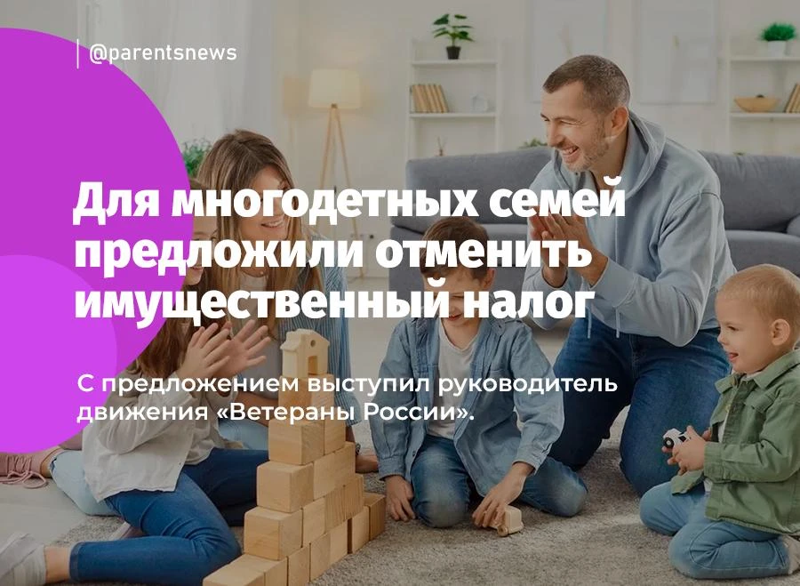 Для многодетных семей предложили отменить имущественный налог