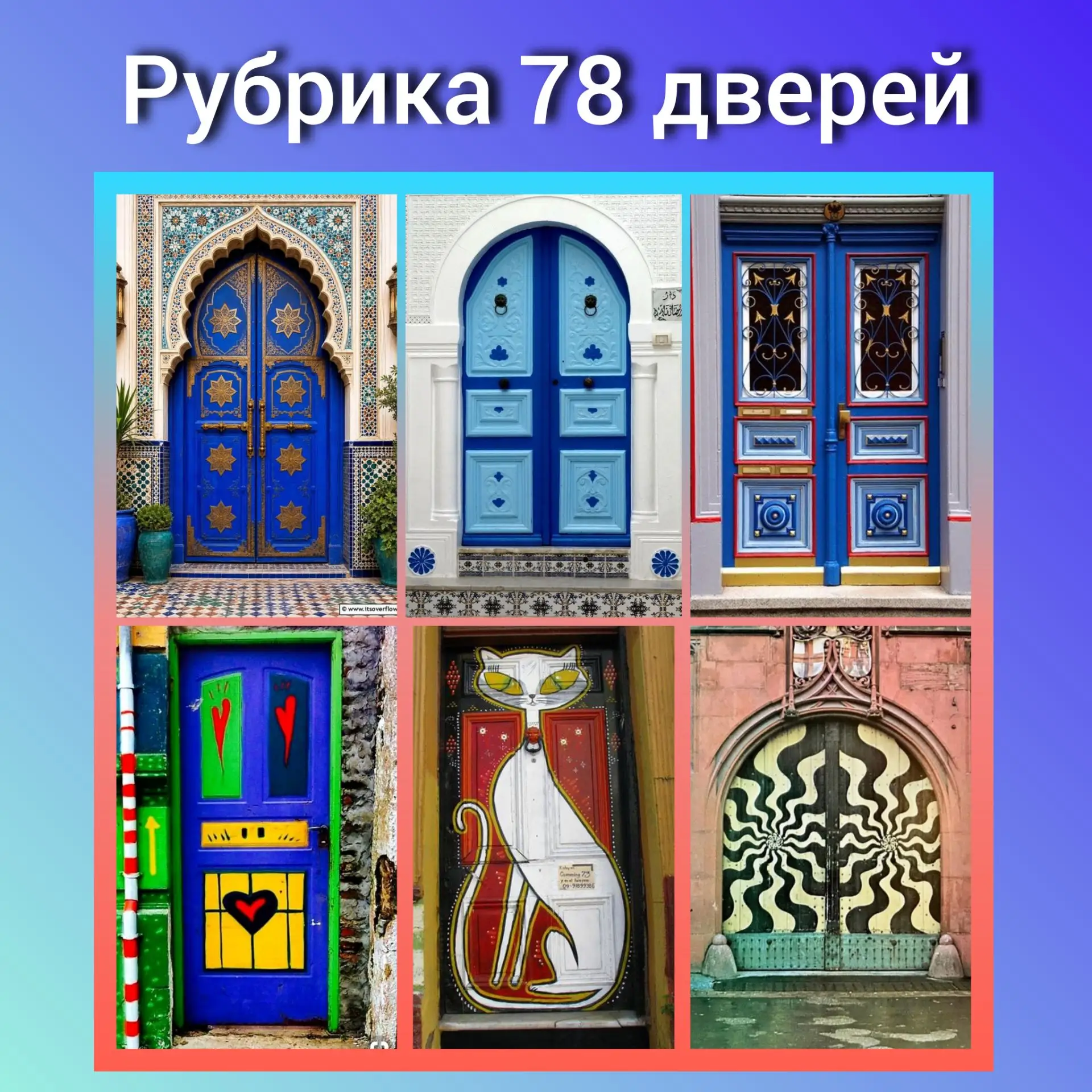 РУБРИКА 78 ДВЕРЕЙ 💫