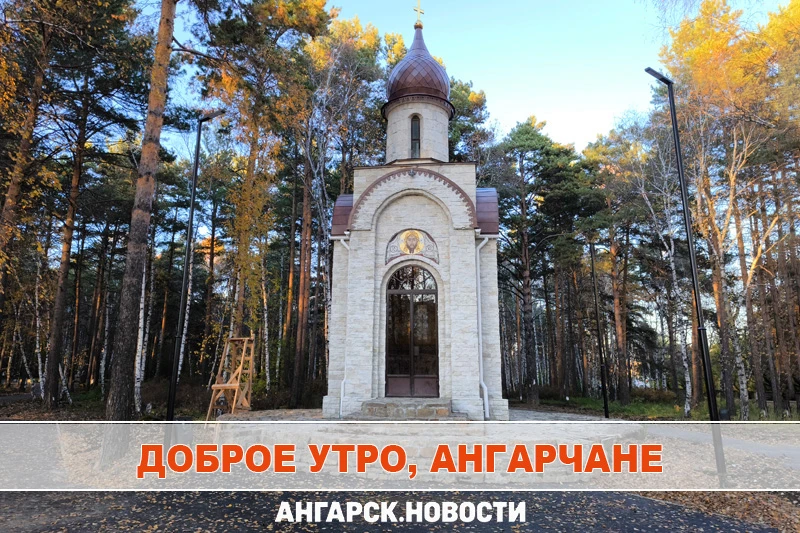 Утренняя лента Ангарска