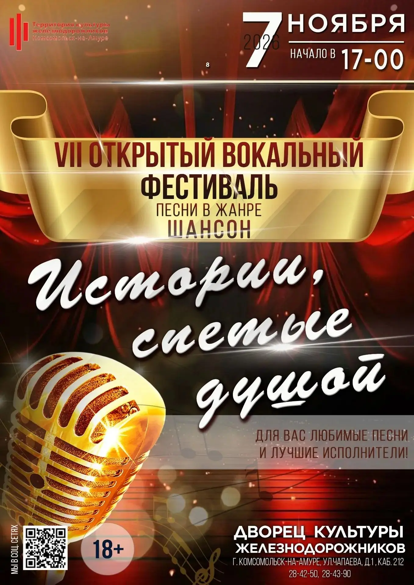 ДК Железнодорожников приглашает на VII Открытый вокальный фестиваль песни в жанре шансо...