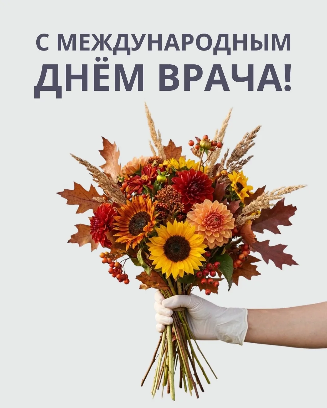 Дорогие коллеги, с Международным Днем врача!❤