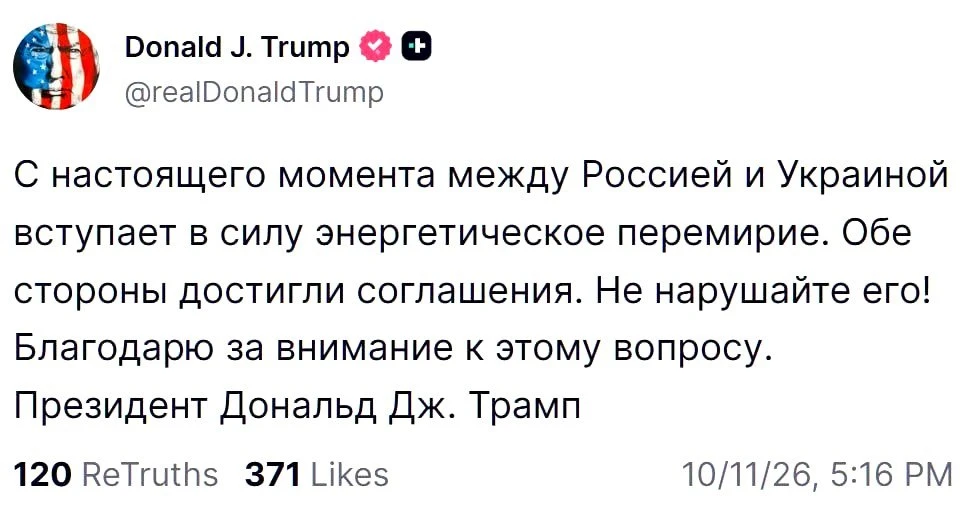 Дональд Трамп сообщил о начале энергетического перемирия между Россией и Украиной.