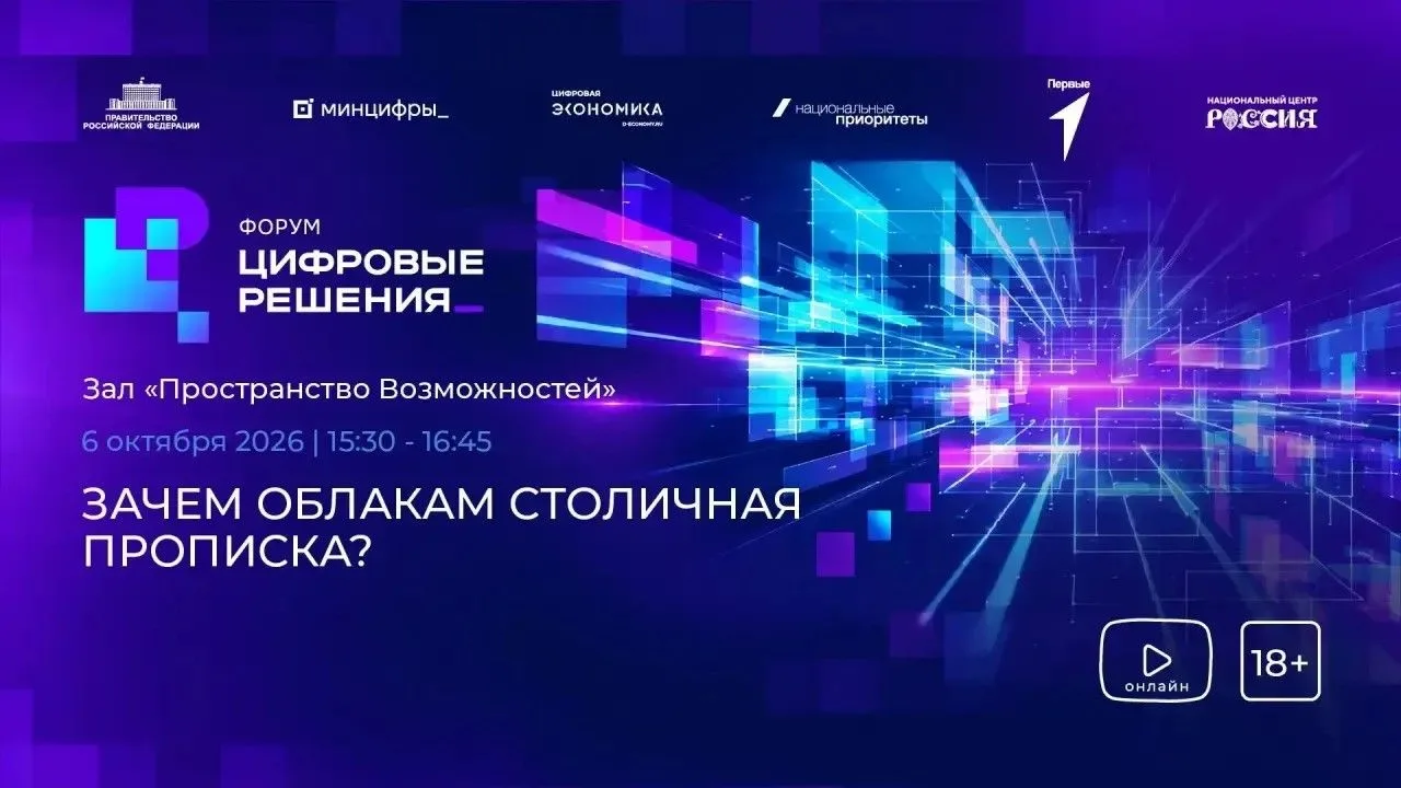☁️ Зачем облакам столичная прописка? Обсудим на форуме «Цифровые решения»