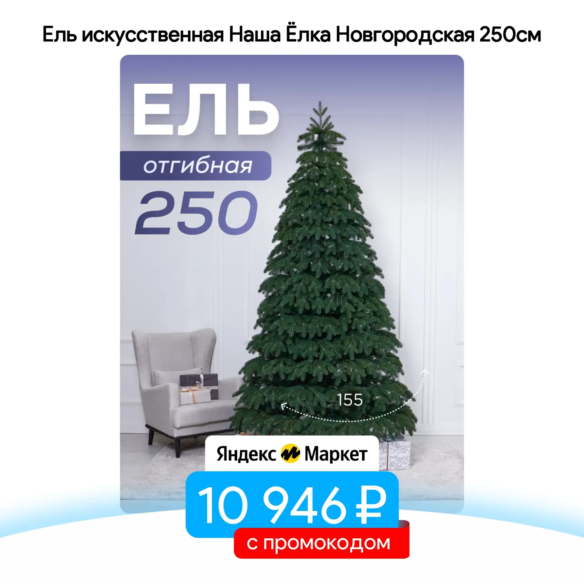 Ель искусственная Наша Ёлка Новгородская 250см