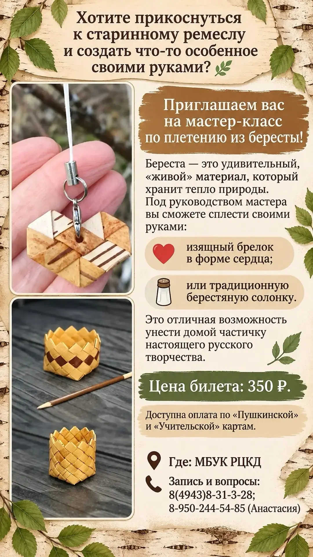 Приглашаем на мастер-класс по плетению из бересты