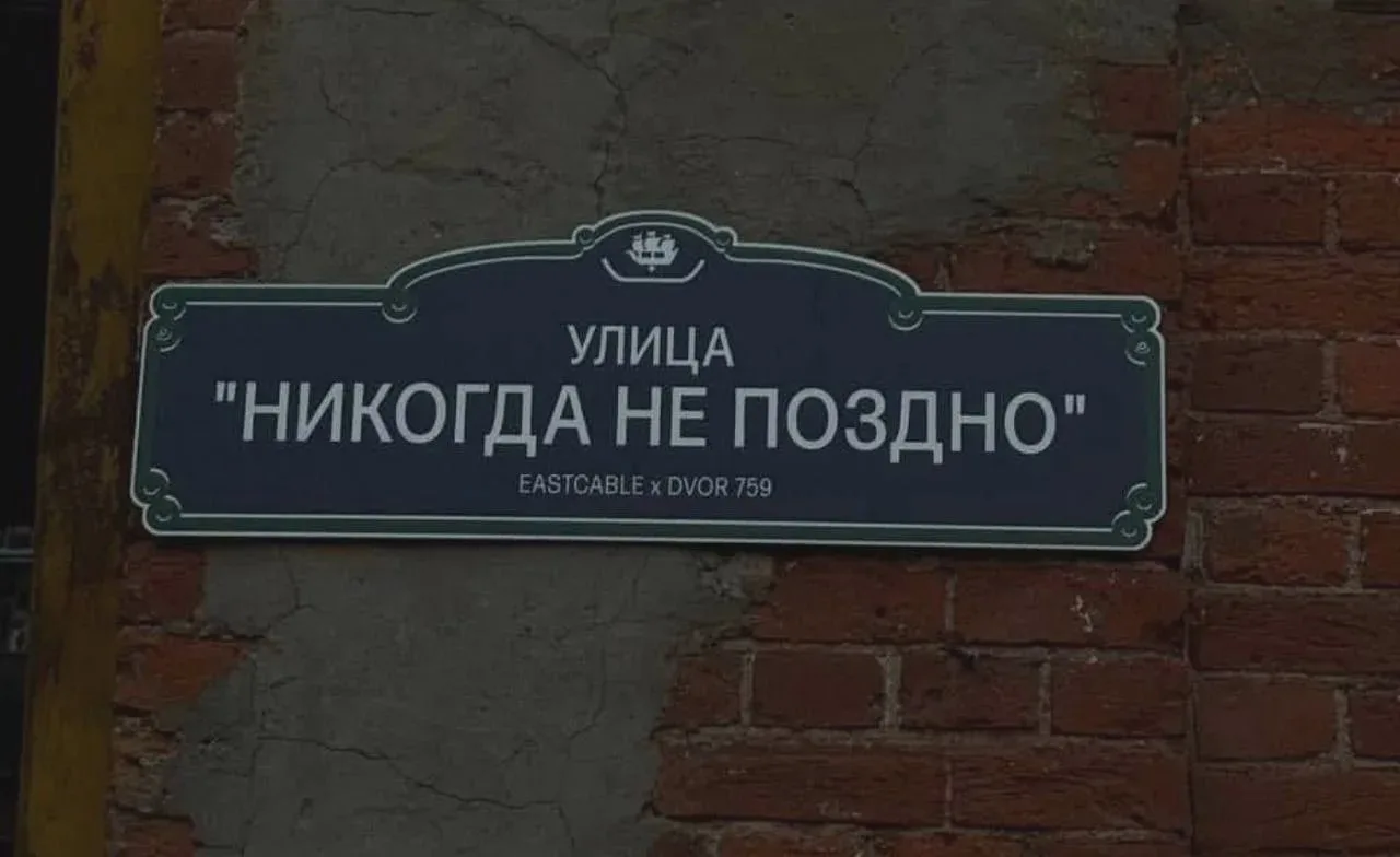 В Петербурге обнаружили необычно названную улицу «Никогда не поздно»