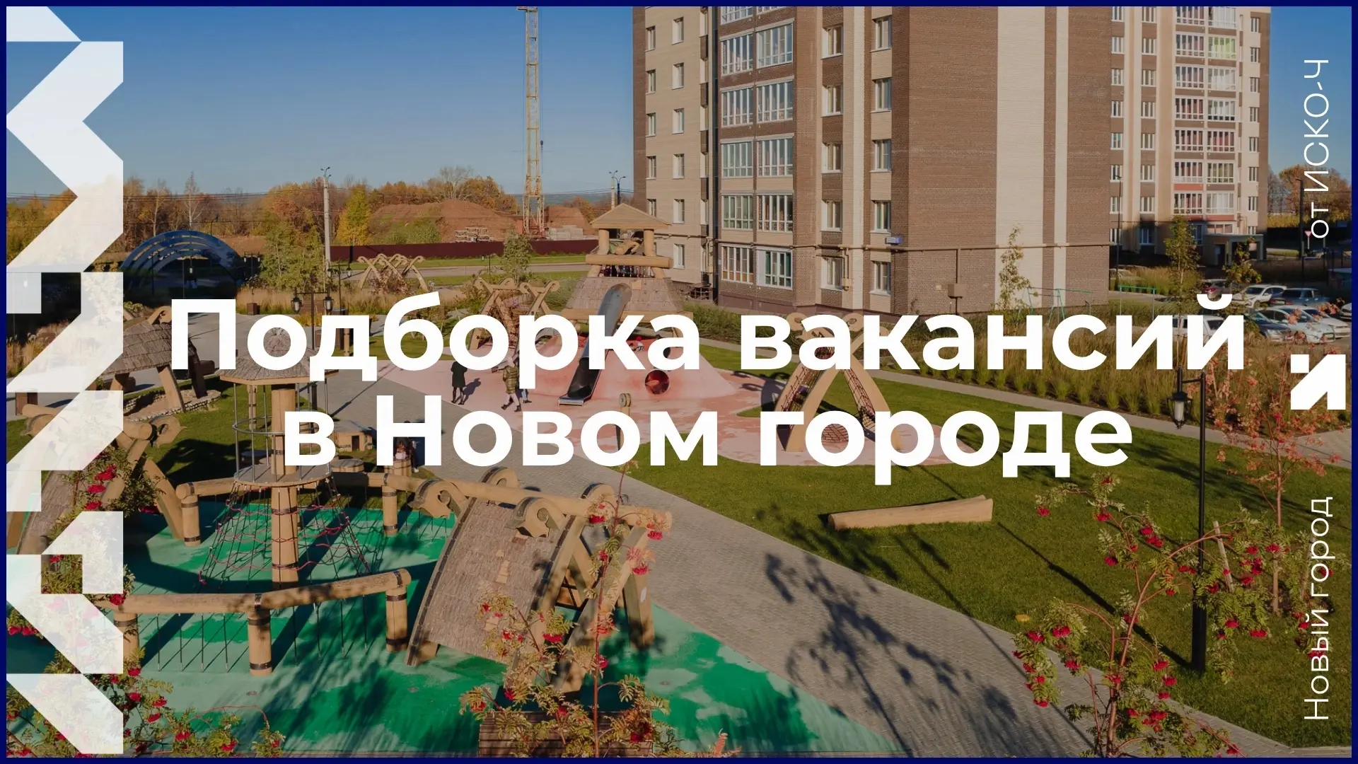 Работа в Новом городе
