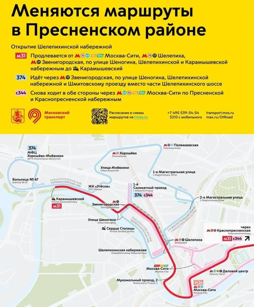 ⚡️С 17 октября в Пресненском районе изменятся маршруты из-за открытия Шелепихинской наб...
