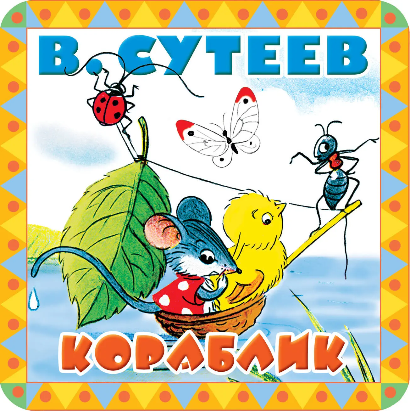 Читаем сказку с пользой на выходных.