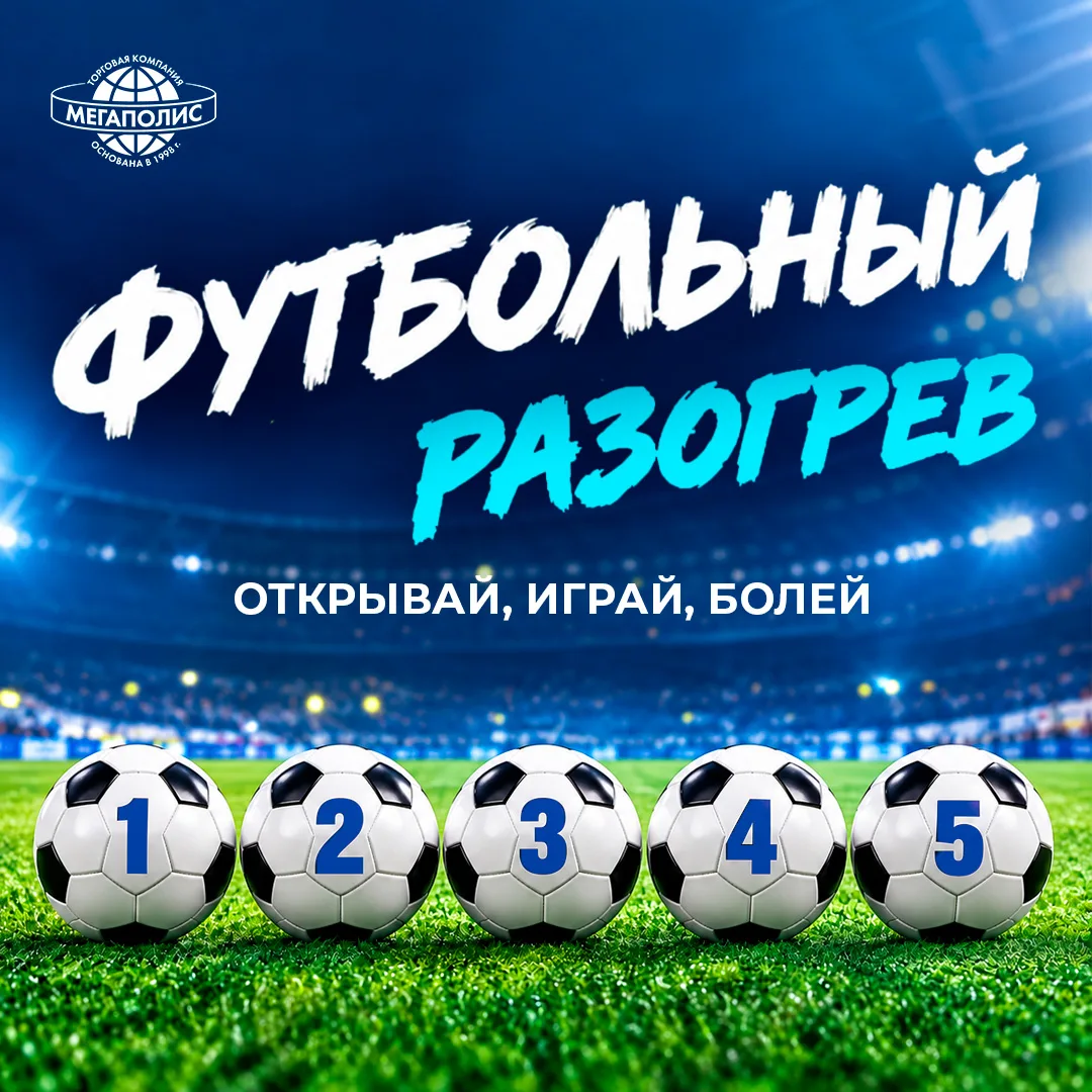Запускаем Футбольный разогрев для болельщиков!🏆