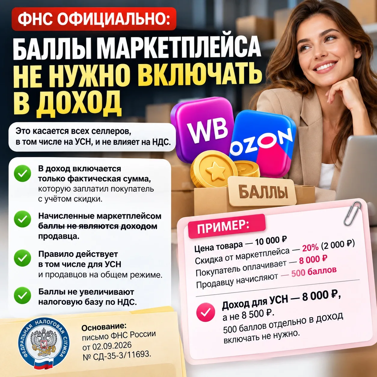🔥 СЕЛЛЕРЫ, ХОРОШАЯ НОВОСТЬ: ФНС ПРИЗНАЛА — БАЛЛЫ МАРКЕТПЛЕЙСА НЕ НУЖНО ВКЛЮЧАТЬ В ДОХОД