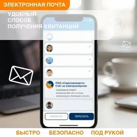 ПАО «Саратовэнерго» предлагает изменить способ доставки электронных квитанций